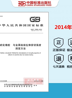 【正版现货】GB/T13936-2014 硫化橡胶  与金属粘接拉伸剪切强度测定方法 国家标准规范