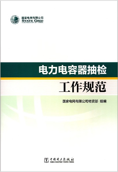 【正版现货】电力电容器抽检工作规范