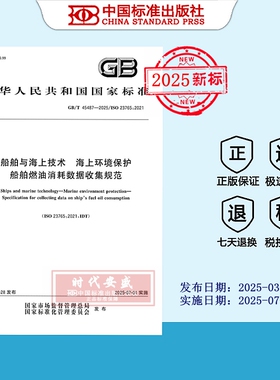 【2025正版现货】GB/T 45487-2025船舶与海上技术 海上环境保护 船舶燃油消耗数据收集规范  45487