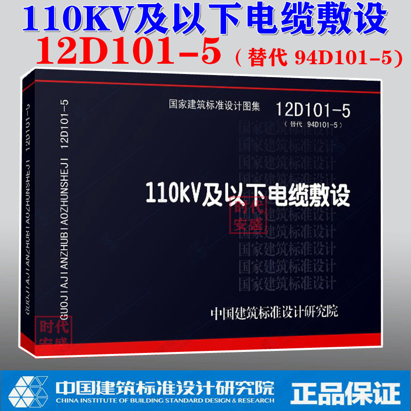 【正版现货】12d101-5  110kv及以下电缆敷设 (代替94d101-5)   12d
