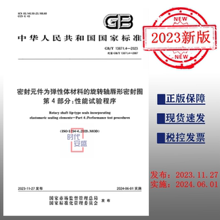 2023密封元 13871 现货 第4部分：性能试验程序 旋转轴唇形密封圈 件为弹性体材料 13871.4 2023正版
