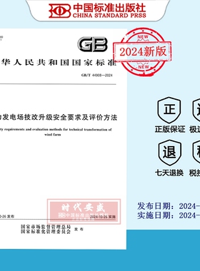 【2024正版现货】GB/T 44908-2024 风力发电场技改升级安全要求及评价方法  44908