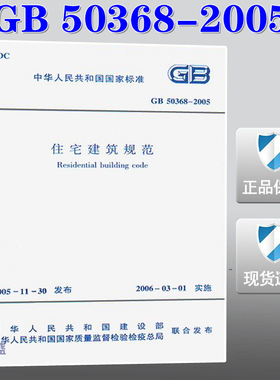 【正版现货】GB 50368-2005 住宅建筑规范 50368  住宅建筑规范