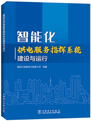 【正版现货】智能化供电服务指挥系统建设与运行 国网江西省电力有限公司 编 中国电力出版社