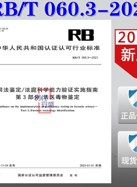 【2021正版现货】RB/T 060.3-2021司法鉴定/法庭科学能力验证实施指南 第3部分：法医毒物鉴定  司法鉴定 法庭科学能力验证 RB 060