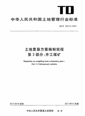 【正版现货】TD/T 1031.3-2011土地复垦方案编制规程 第3部分 井工煤矿 1031.3 土地复垦  1031