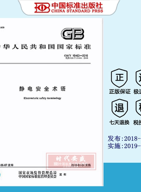 GB/T 15463-2018 静电安全术语   GB 15463