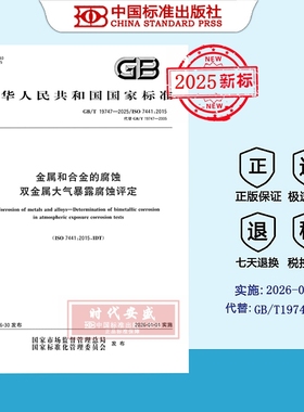 【2025正版现货】GB/T 19747-2025 金属和合金的腐蚀 双金属大气暴露腐蚀评定  19747
