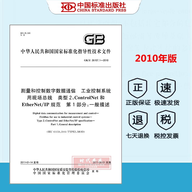 正版 GB/Z 26157.1-2010 测量和控制数字数据通信工业控制系统用现场总线类型2：ControlNet和EtherNet/IP规范第1部分：一般描述