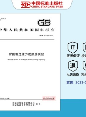 【正版现货】GB/T39116-2020 智能制造能力成熟度模型  GB  39116