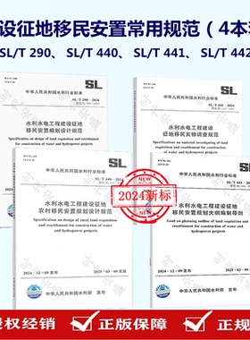 水利水电工程建设征地移民安置规范 SL/T 290-2024设计规范/SL 440农村移民安置规划设计/SL 441大纲编制导则/SL 442实物调查规划