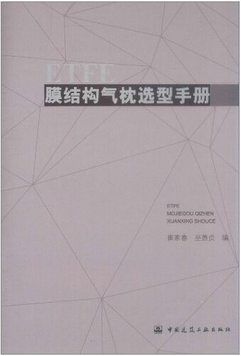 ETFE膜结构气枕选型手册