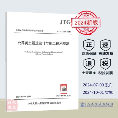 公路黄土隧道设计与施工
