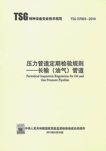 TSG 现货 D7003 2010 7003 压力管道定期检验规则长输管道 正版