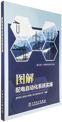 【正版现货】图解配电自动化系统实操 7519837300 中国电力出版社