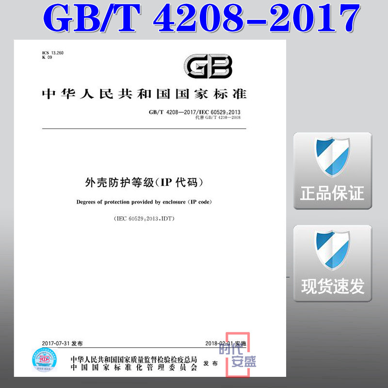 外壳防护等级4208IP代码