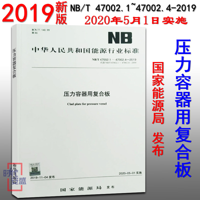 【2019新版现货】NB/T 47002.1~47002.4-2019 压力容器用复合板 代替NB/T47002.1~47002.4-2009 47002  压力容器 复合板