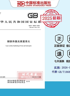 【2025正版现货】GB/T 18683-2025 钢铁件激光表面淬火  18683