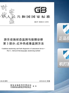 【正版现货】GB/T 36668.3-2018 游乐设施状态监测与故障诊断 第3部分 红外热成像监测方法 36668.3 36668