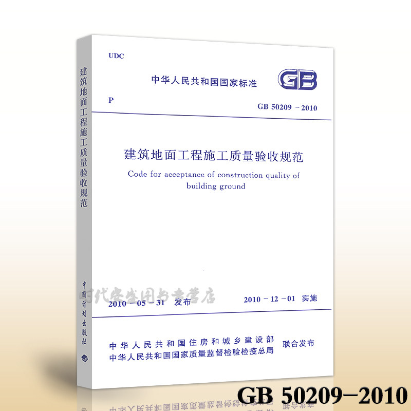【正版现货】GB 50209-综合及其它报纸