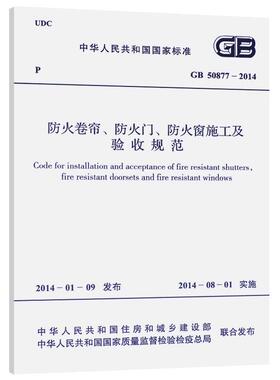 【正版现货】GB 50877-2014 防火卷帘防火门防火窗施工及验收规范 防火卷帘 防火门  防火窗 50877