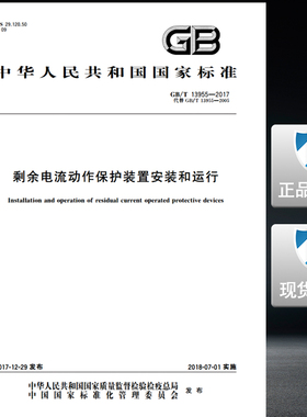 GB/T 13955-2017 剩余电流动作保护装置安装和运行 13955