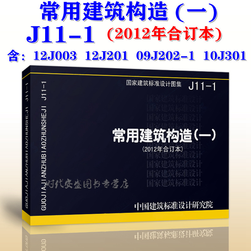 【正版现货】J11-1常用建筑构造(一)(2012年合订本) 建筑构造 J11   包含12J003 12J201 09J202-1 10J301