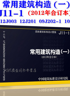 【正版现货】J11-1常用建筑构造(一)(2012年合订本) 建筑构造 J11   包含12J003 12J201 09J202-1 10J301