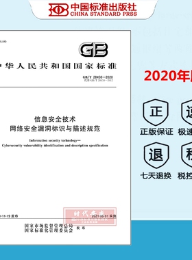 【正版现货】GB/T 28458-2020 信息安全技术 网络安全漏洞标识与描述规范
