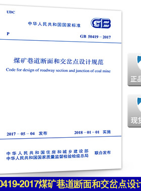 【正版现货】GB  50419-2017 煤矿巷道断面和交岔点设计规范  50419  煤矿巷道断面  交岔点设计