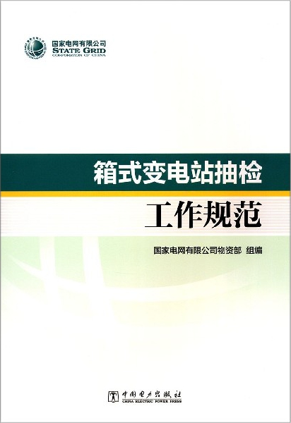 【2019新版现货】箱式变电站抽检工作规范 7519835537