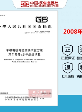 【正版现货】GB/T 12666.2-2008 单根电线电缆燃烧试验方法 第2部分：水平燃烧试验 12666