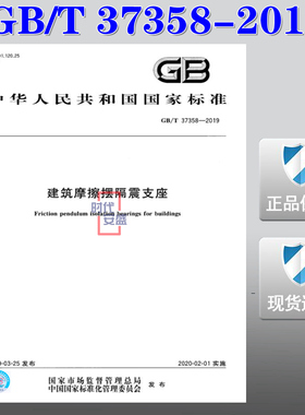 【正版现货】GB/T 37358-2019 建筑摩擦摆隔震支座 37358  建筑摩擦  摆隔震支座