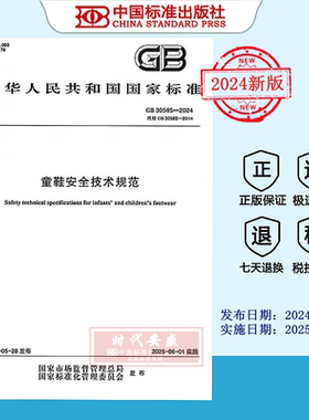 【2024正版现货】GB 30585-2024 童鞋安全技术规范   GB 30585