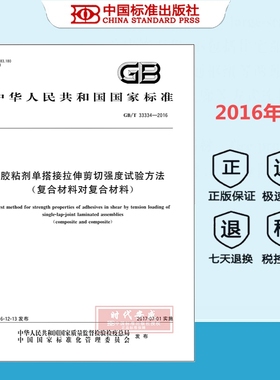 【正版现货】GB/T 33334-2016 胶粘剂单搭接拉伸剪切强度试验方法（复合材料对复合材料）
