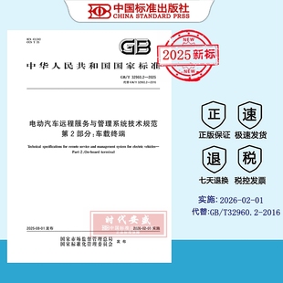 32960.2 第2部分：车载终端 现货 2025电动汽车远程服务与管理系统技术规范 30960 2025正版