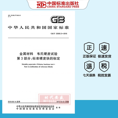 金属材料韦氏硬度试验