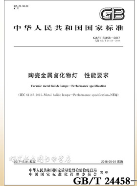 GB/T 24458-2017 陶瓷金属卤化物灯 性能要求 24458 （替代GB/T 24458-2009）