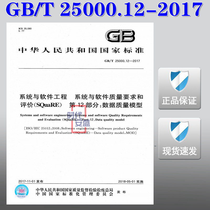 【正版现货】GB/T 25000.12-2017 系统与软件工程 系统与软件质量要求和评价（SQuaRE） 第12部分：数据质量模型 25000