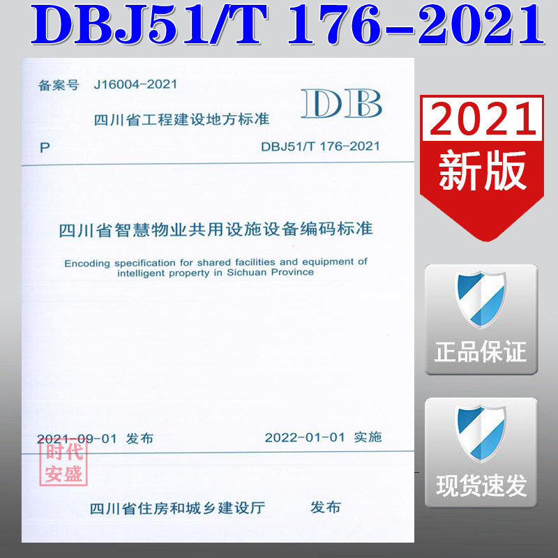 四川省智慧物业共用设施设备编码