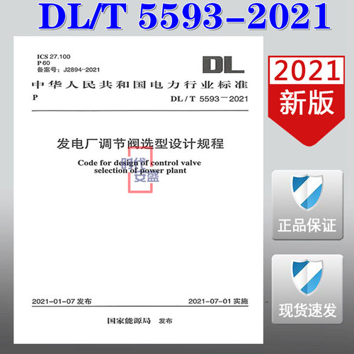 【2021新版现货】DL/T 5593-2021 发电厂调节阀选型设计规程 DL 5593  发电厂调节阀  选型设计