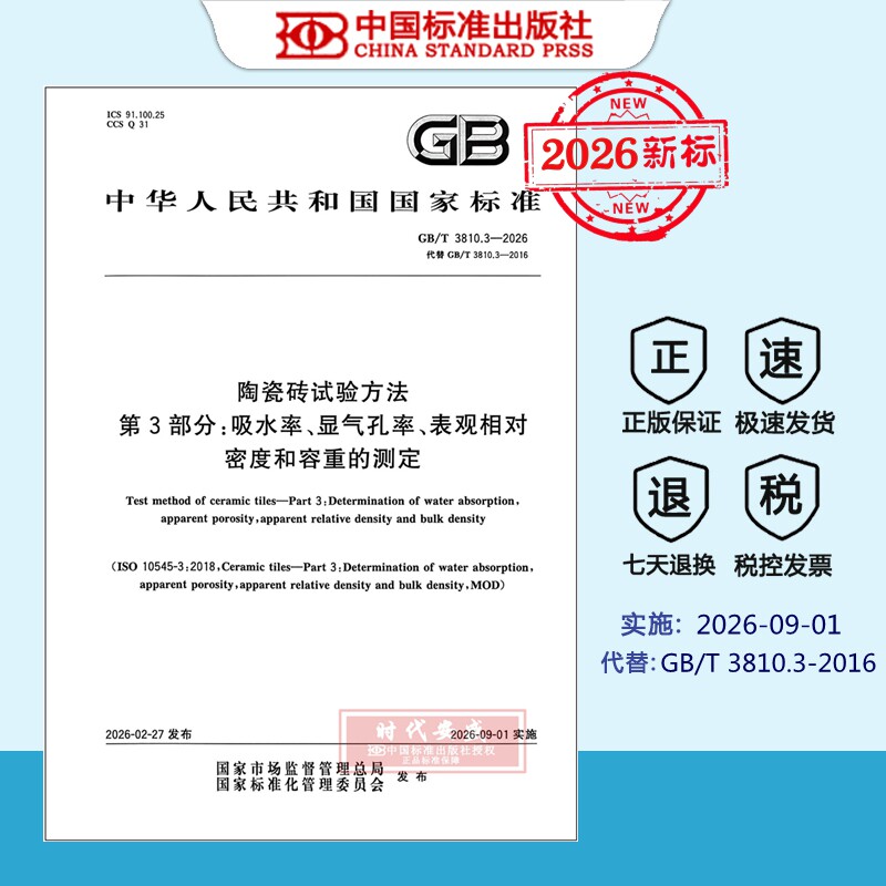 陶瓷砖试验方法吸水率显气孔率