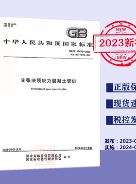 【2023新标正版现货】GB13476-2023 先张法预应力混凝土管桩 13476（代替：GB13476-2009）