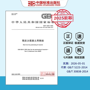 【正版现货】 2025年新标 GB/T 5223-2025 预应力混凝土用钢丝（代替 GB/T 5223-2014,GB/T 30828-2014）国家标准规范