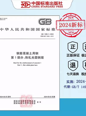 【正版】2024年新标 GB 1499.1-2024 钢筋混凝土用钢 第1部分：热轧光圆钢筋 （代替 GB/T 1499.1-2017）  1499