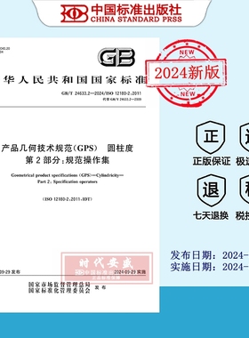 【2024正版现货】GB/T 24633.2-2024产品几何技术规范（GPS） 圆柱度 第2部分：规范操作集   24633.2  24633