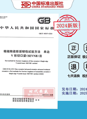 【2024正版现货】GB/T 44547-2024精细陶瓷断裂韧性试验方法 单边V形切口梁（SEVNB）法   44547
