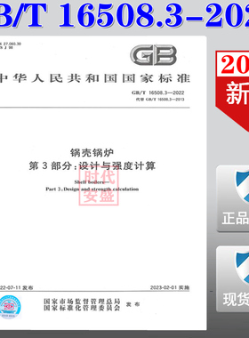 【2022新版现货】GB/T 16508.3-2022 锅壳锅炉 第3部分：设计与强度计算  16508