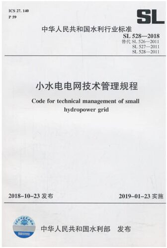 【正版现货】SL528-2018小水电电网技术管理规程 SL 528-2011 SL527-2011 SL526-2011 水利行业标准