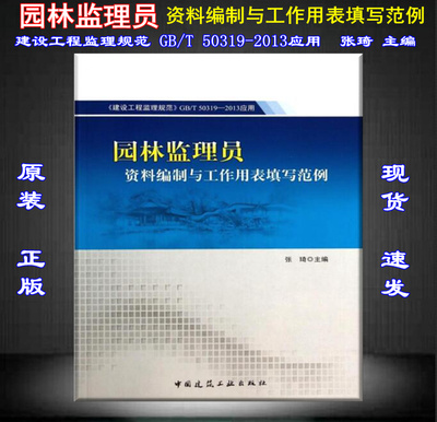 【正版现货】园林监理员资料编制与工作用表填写范例  建设工程监理规范 GB/T 50319 园林监理员 资料编制与工作用表填写范例